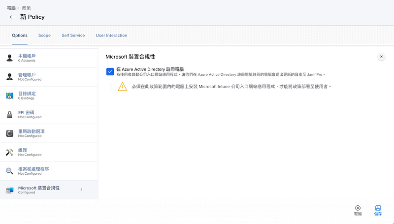 Jamf Pro 整合微軟 Conditional Access 裝置合規性